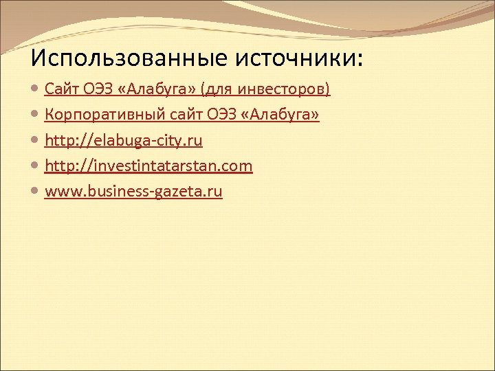 Использованные источники: Сайт ОЭЗ «Алабуга» (для инвесторов) Корпоративный сайт ОЭЗ «Алабуга» http: //elabuga-city. ru