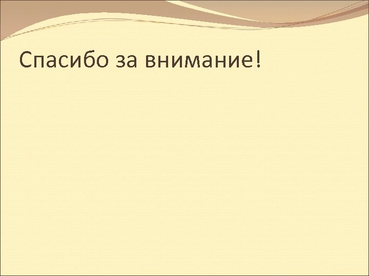 Спасибо за внимание! 