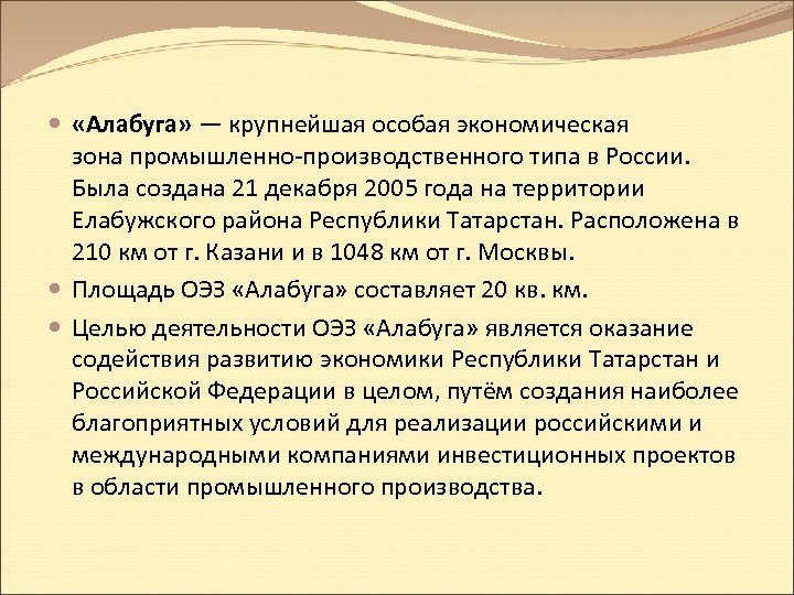  «Алабуга» — крупнейшая особая экономическая зона промышленно-производственного типа в России. Была создана 21