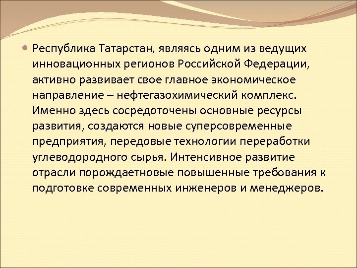  Республика Татарстан, являясь одним из ведущих инновационных регионов Российской Федерации, активно развивает свое