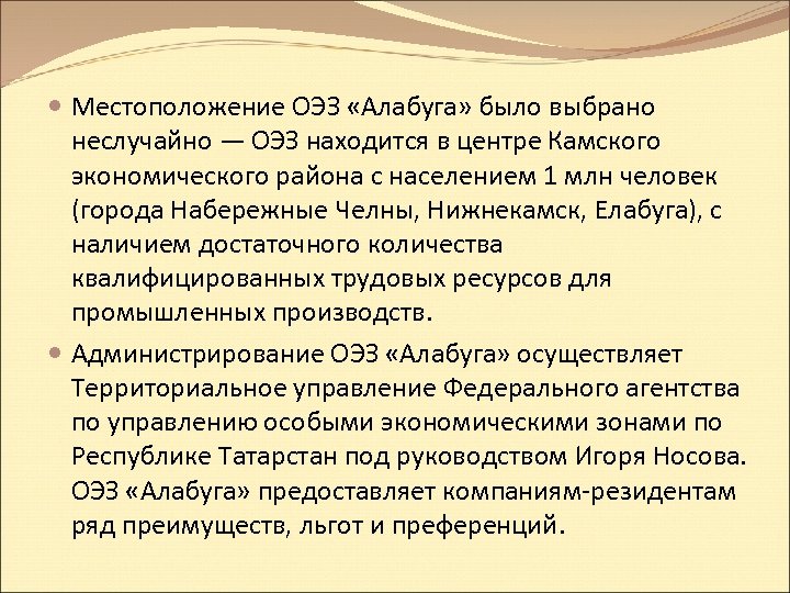  Местоположение ОЭЗ «Алабуга» было выбрано неслучайно — ОЭЗ находится в центре Камского экономического