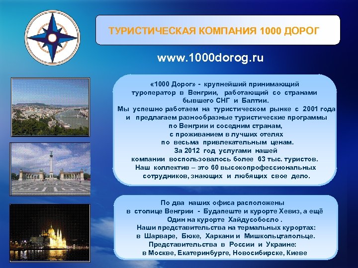 ТУРИСТИЧЕСКАЯ КОМПАНИЯ 1000 ДОРОГ www. 1000 dorog. ru « 1000 Дорог» - крупнейший принимающий