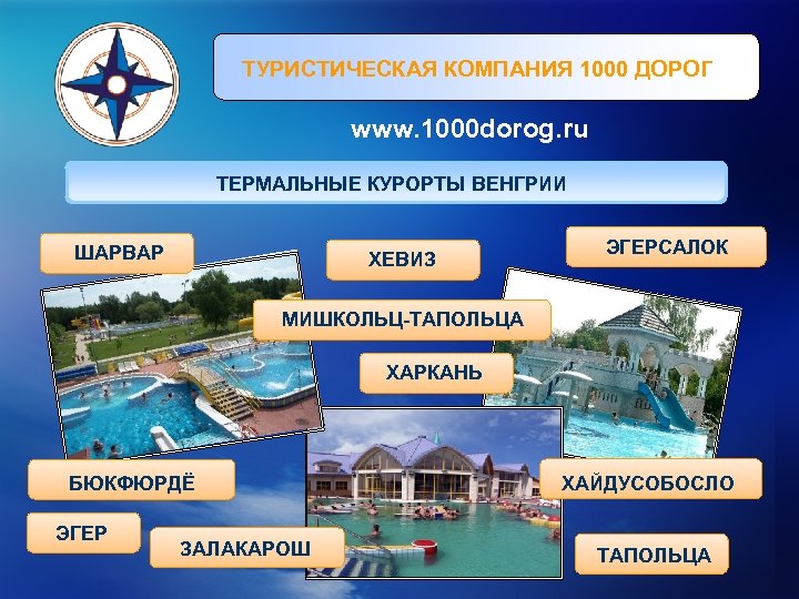 ТУРИСТИЧЕСКАЯ КОМПАНИЯ 1000 ДОРОГ www. 1000 dorog. ru ТЕРМАЛЬНЫЕ КУРОРТЫ ВЕНГРИИ ШАРВАР ХЕВИЗ ЭГЕРСАЛОК