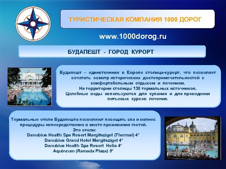 ТУРИСТИЧЕСКАЯ КОМПАНИЯ 1000 ДОРОГ www. 1000 dorog. ru БУДАПЕШТ - ГОРОД КУРОРТ Будапешт –