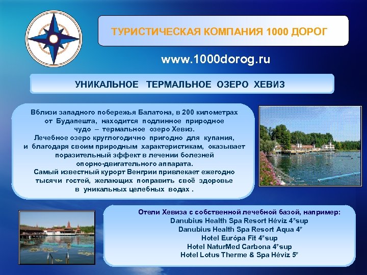 ТУРИСТИЧЕСКАЯ КОМПАНИЯ 1000 ДОРОГ www. 1000 dorog. ru УНИКАЛЬНОЕ ТЕРМАЛЬНОЕ ОЗЕРО ХЕВИЗ Вблизи западного