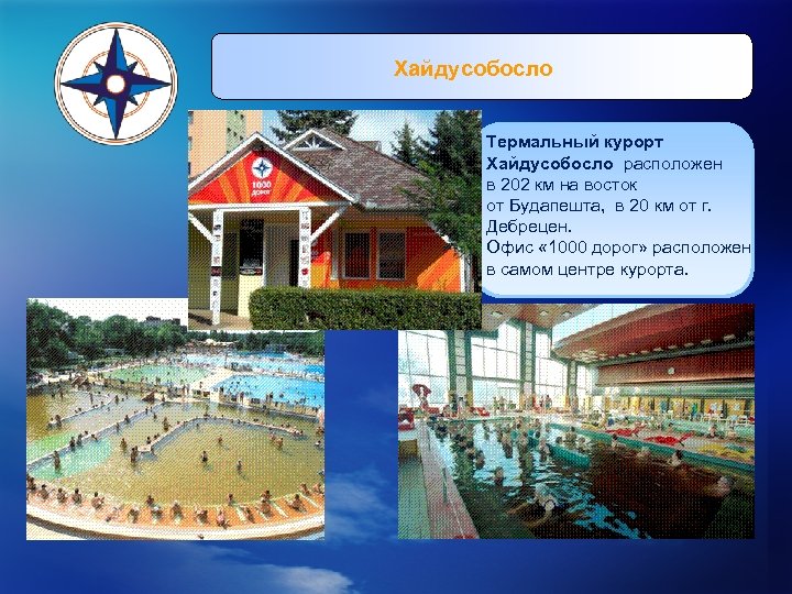 Хайдусобосло Термальный курорт Хайдусобосло расположен в 202 км на восток от Будапешта, в 20