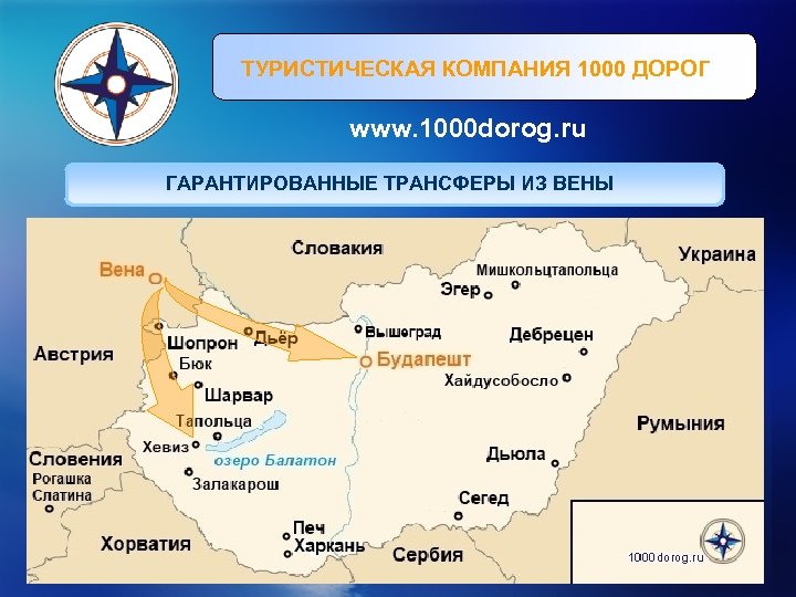 Компания 1000. 1000 Дорог туроператор Венгрия Хевиз. 1000 Дорог туроператор официальный сайт. 1000 Компаний. Бюк Венгрия на карте.