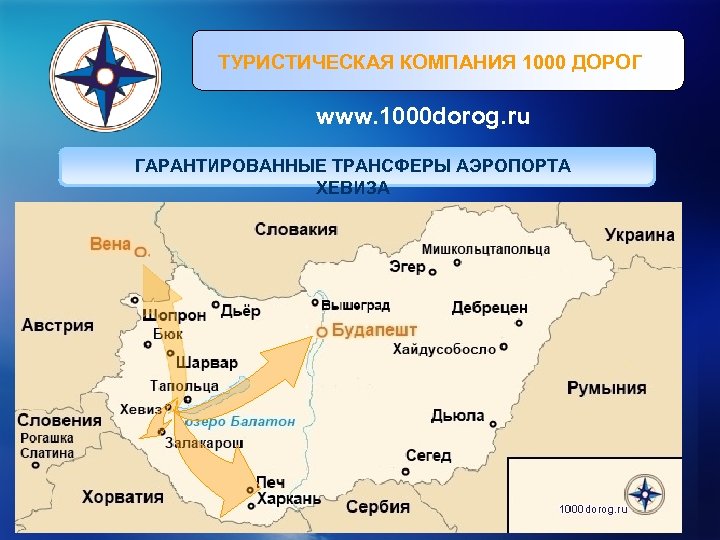 ТУРИСТИЧЕСКАЯ КОМПАНИЯ 1000 ДОРОГ www. 1000 dorog. ru ГАРАНТИРОВАННЫЕ ТРАНСФЕРЫ АЭРОПОРТА ХЕВИЗА 