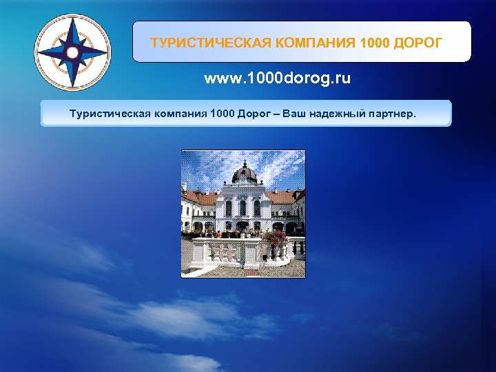ТУРИСТИЧЕСКАЯ КОМПАНИЯ 1000 ДОРОГ www. 1000 dorog. ru Туристическая компания 1000 Дорог – Ваш