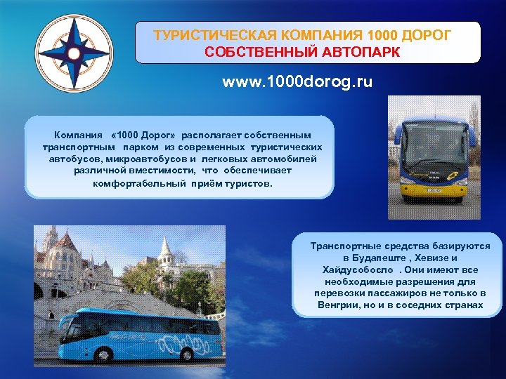 ТУРИСТИЧЕСКАЯ КОМПАНИЯ 1000 ДОРОГ СОБСТВЕННЫЙ АВТОПАРК www. 1000 dorog. ru Компания « 1000 Дорог»