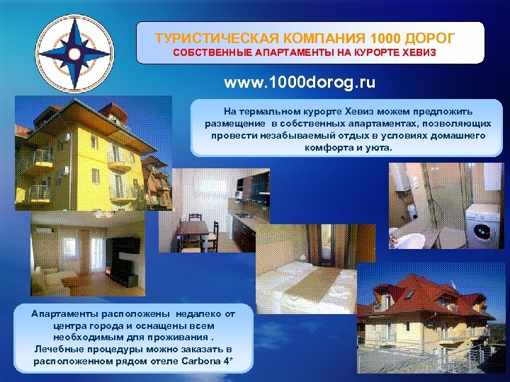 ТУРИСТИЧЕСКАЯ КОМПАНИЯ 1000 ДОРОГ СОБСТВЕННЫЕ АПАРТАМЕНТЫ НА КУРОРТЕ ХЕВИЗ www. 1000 dorog. ru На