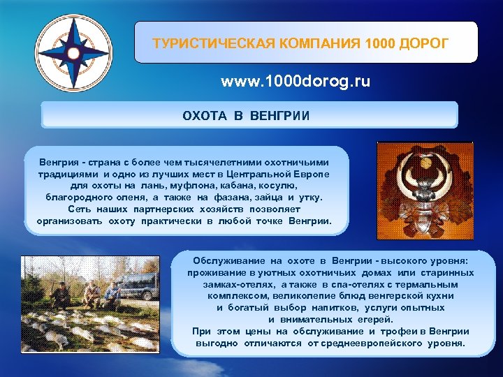 ТУРИСТИЧЕСКАЯ КОМПАНИЯ 1000 ДОРОГ www. 1000 dorog. ru ОХОТА В ВЕНГРИИ Венгрия - страна