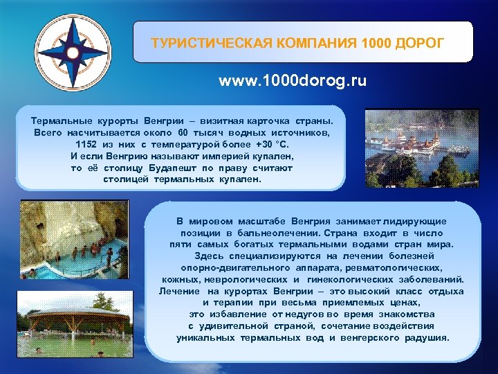 ТУРИСТИЧЕСКАЯ КОМПАНИЯ 1000 ДОРОГ www. 1000 dorog. ru Термальные курорты Венгрии – визитная карточка