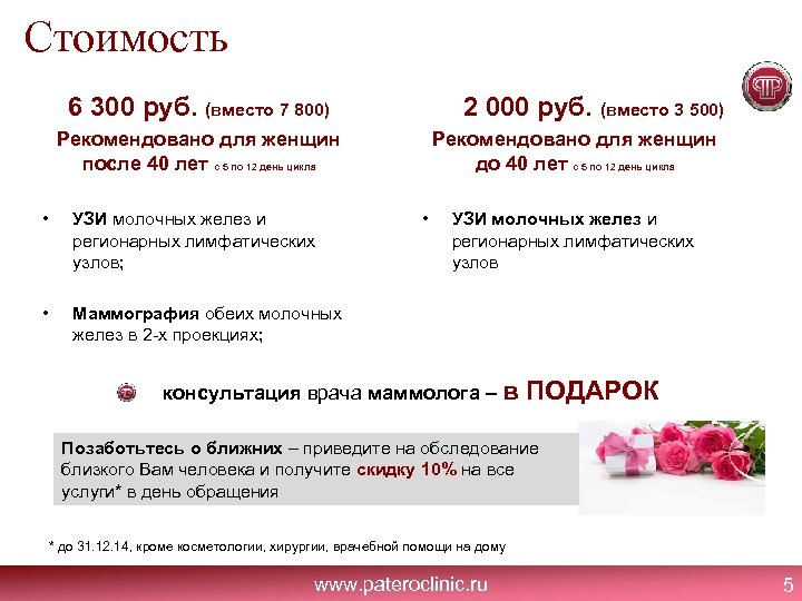 Стоимость 6 300 руб. (вместо 7 800) 2 000 руб. (вместо 3 500) Рекомендовано