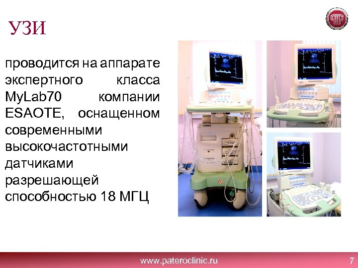 УЗИ проводится на аппарате экспертного класса My. Lab 70 компании ESAOTE, оснащенном современными высокочастотными