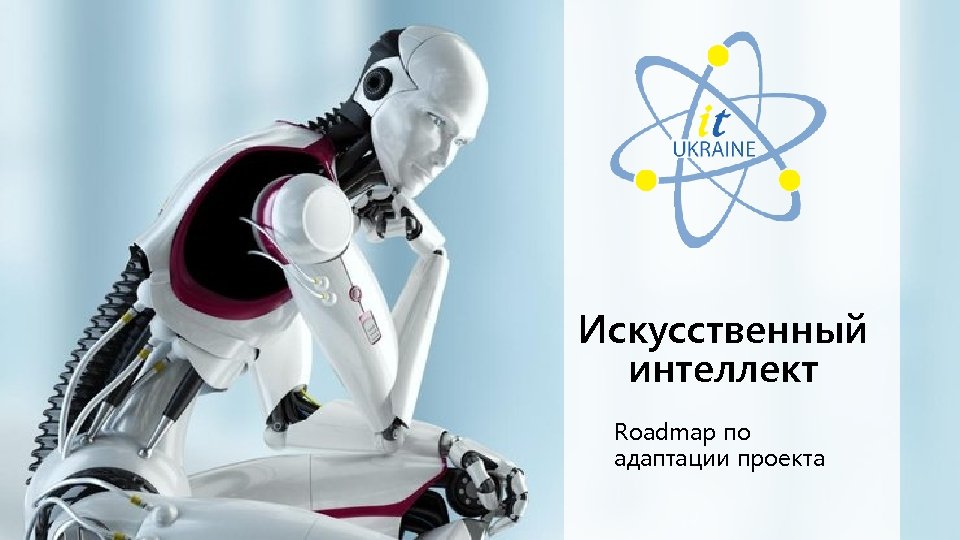 Искусственный интеллект Roadmap по адаптации проекта 