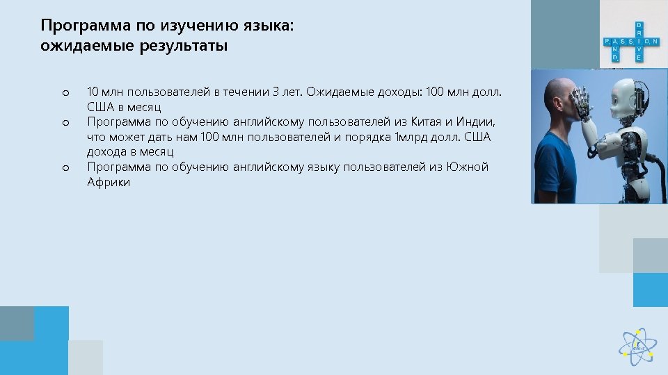 Программа по изучению языка: ожидаемые результаты o o o 10 млн пользователей в течении