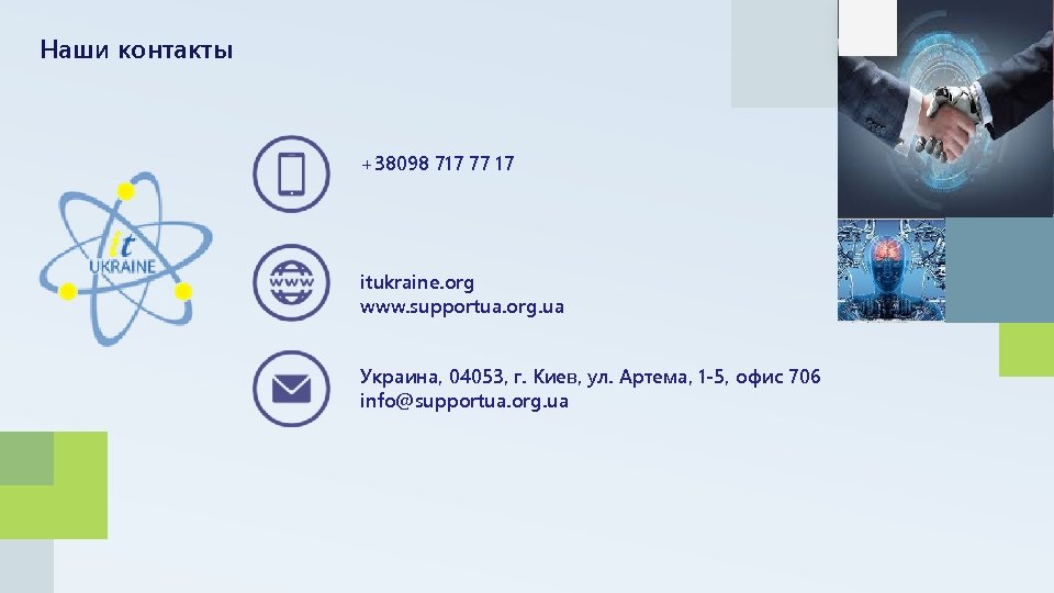 Наши контакты +38098 717 77 17 itukraine. org www. supportua. org. ua Украина, 04053,