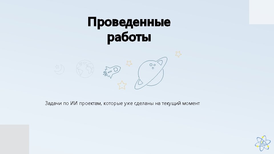 Проведенные работы Задачи по ИИ проектам, которые уже сделаны на текущий момент 