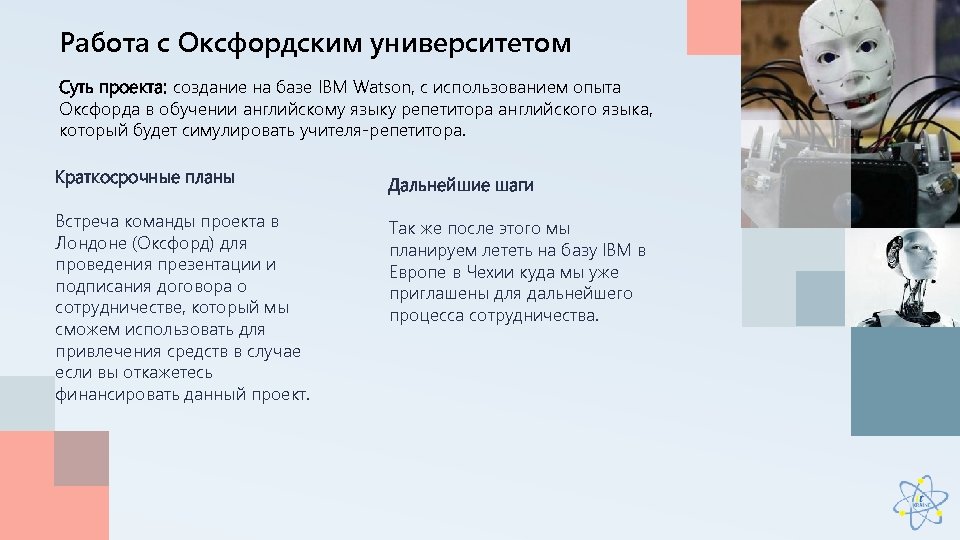 Работа с Оксфордским университетом Суть проекта: создание на базе IBM Watson, с использованием опыта