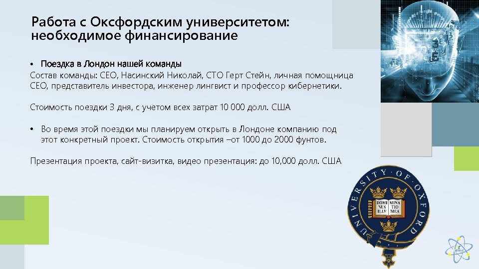 Работа с Оксфордским университетом: необходимое финансирование • Поездка в Лондон нашей команды Состав команды: