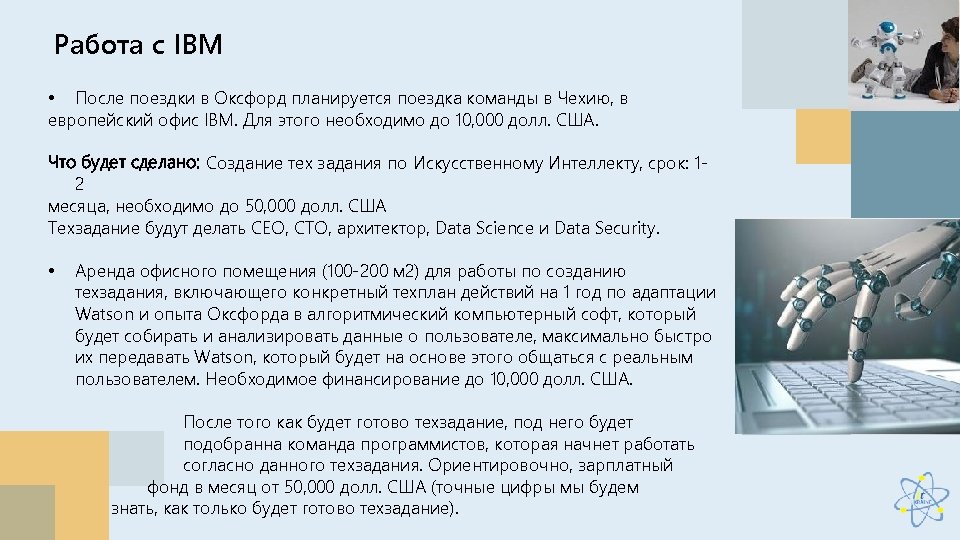 Работа с IBM • После поездки в Оксфорд планируется поездка команды в Чехию, в