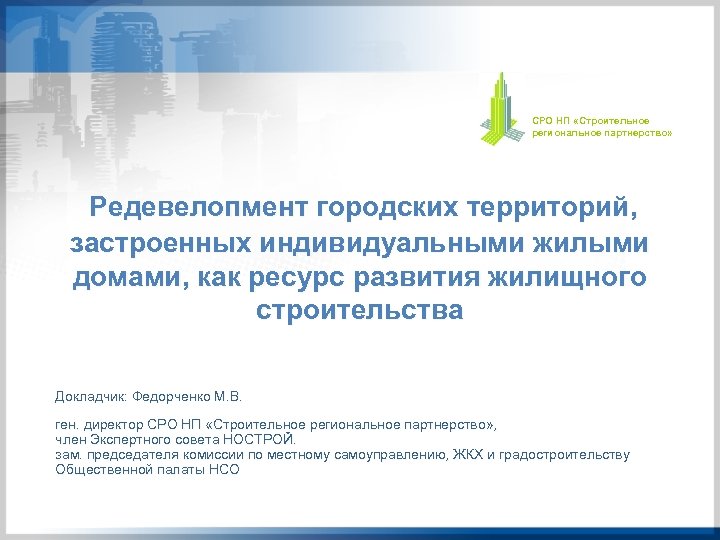 СРО НП «Строительное региональное партнерство» Редевелопмент городских территорий, застроенных индивидуальными жилыми домами, как ресурс