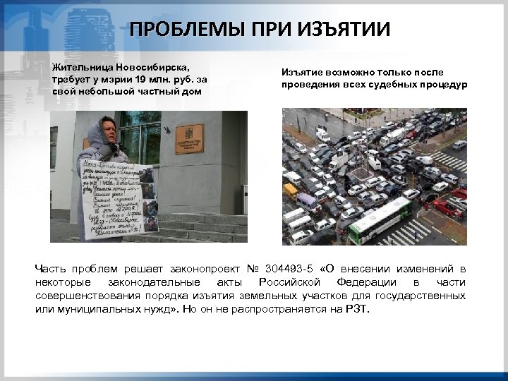 ПРОБЛЕМЫ ПРИ ИЗЪЯТИИ Жительница Новосибирска, требует у мэрии 19 млн. руб. за свой небольшой