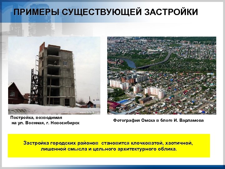 ПРИМЕРЫ СУЩЕСТВУЮЩЕЙ ЗАСТРОЙКИ Постройка, возводимая на ул. Военная, г. Новосибирск Фотография Омска в блоге