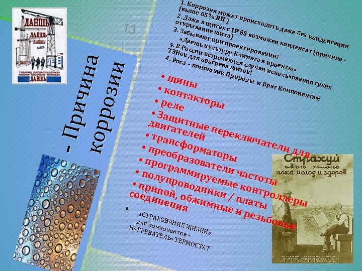 - При чин а ко рр оз ии 13 1. Ко (вышррозия м 2.