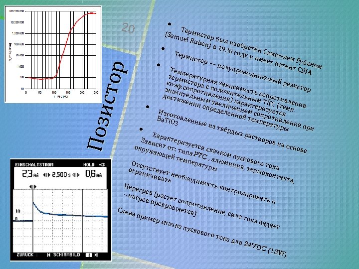  • 20 Т (Sam ермисто р uel R uben б ыл изо бр
