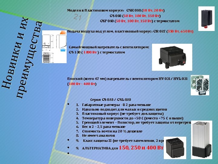 Но ви нки пр еи и их му щ еств а Модели в Пластиковом