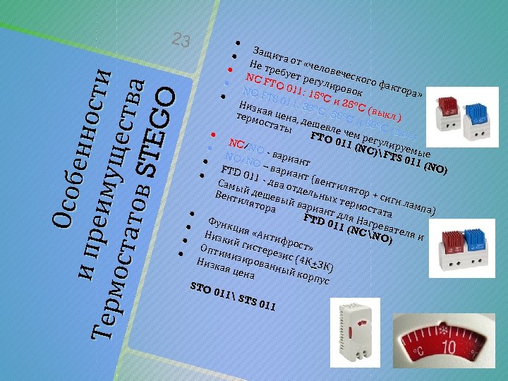 Особ ен но и пре и му щ сти Тер м о ста ест