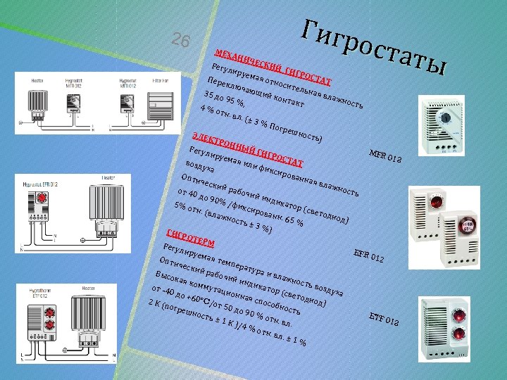 26 МЕХ Гигр оста ты АНИ ЧЕСК Регу ИЙ Г лиру ИГРО емая СТАТ