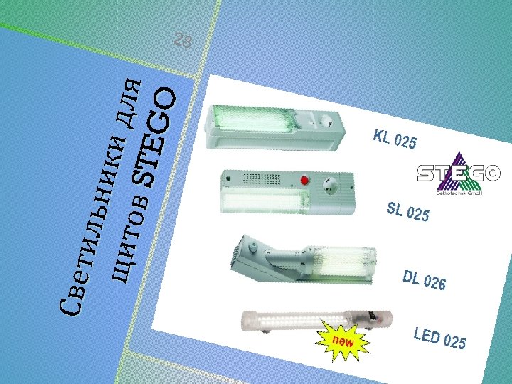 С ве т и ль н ик и щито д ля в ST EGO