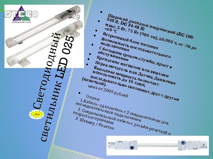 Све т свет од ио ил ьн дн ый ик L ED 0 25