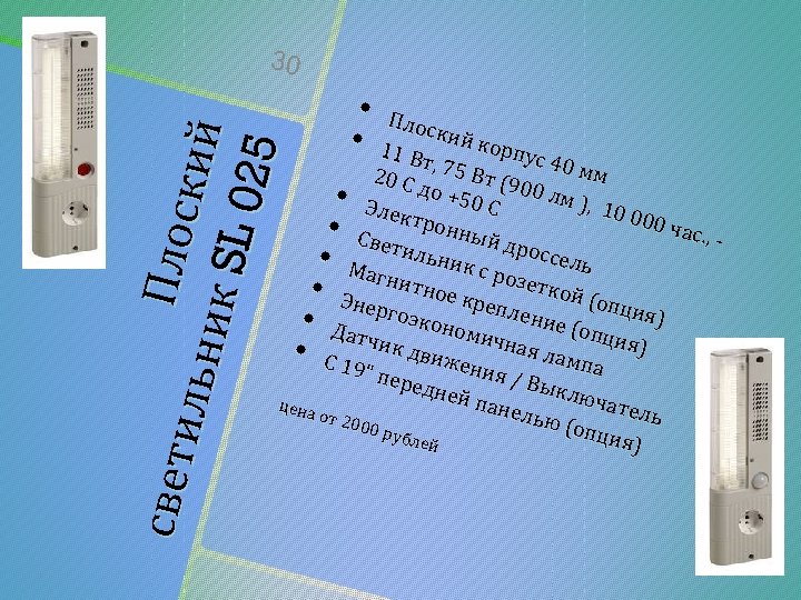 Пло с с вет и кий ль ни к SL 0 25 30 •