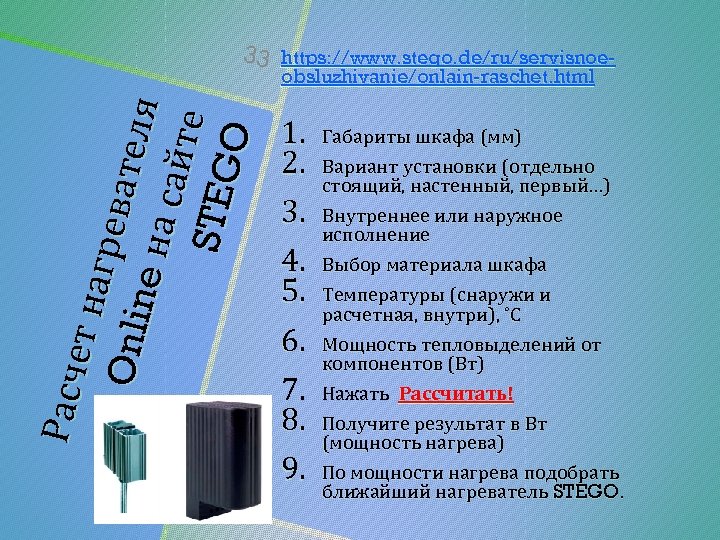 33 https: //www. stego. de/ru/servisnoe- Расч ет н а гре в Onli ате л