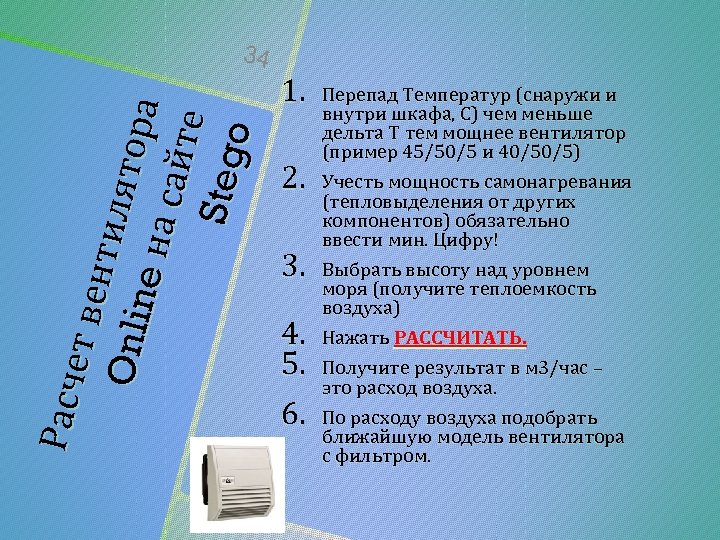 Ра сч ет в е н тил Onli ято р ne н а а