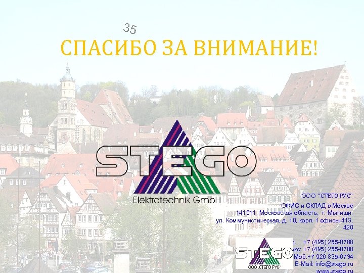 35 СПАСИБО ЗА ВНИМАНИЕ! OOO “СТЕГО РУС” ОФИС и СКЛАД в Москве 141011, Московская