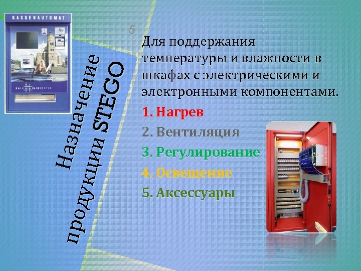 На зн п ро д ач ен у кци ие и ST EGO 5