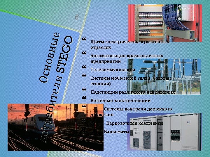 п отр Осн о ебит вные е ли S TE GO 6 Щиты электрические