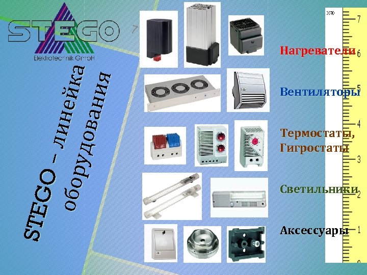 7 ST EG O–л ин ей о бо р ка у до в а