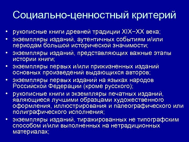 Социально-ценностный критерий • рукописные книги древней традиции ХIХ−ХХ века; • экземпляры изданий, аутентичных событиям