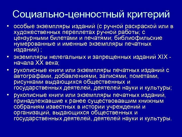 Социально-ценностный критерий • особые экземпляры изданий (с ручной раской или в художественных переплетах ручной