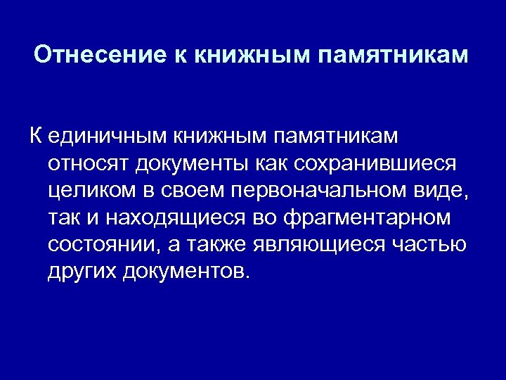 Отнесение к книжным памятникам К единичным книжным памятникам относят документы как сохранившиеся целиком в