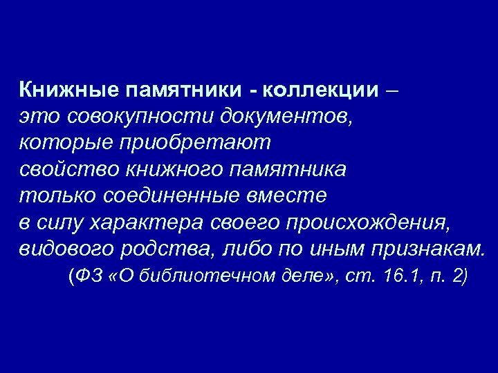 Книжные памятники - коллекции – это совокупности документов, которые приобретают свойство книжного памятника только