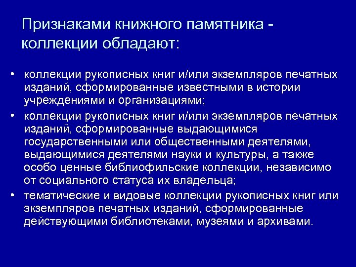 Признаками книжного памятника - коллекции обладают: • коллекции рукописных книг и/или экземпляров печатных изданий,