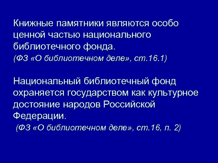 Книжные памятники являются особо ценной частью национального библиотечного фонда. (ФЗ «О библиотечном деле» ,