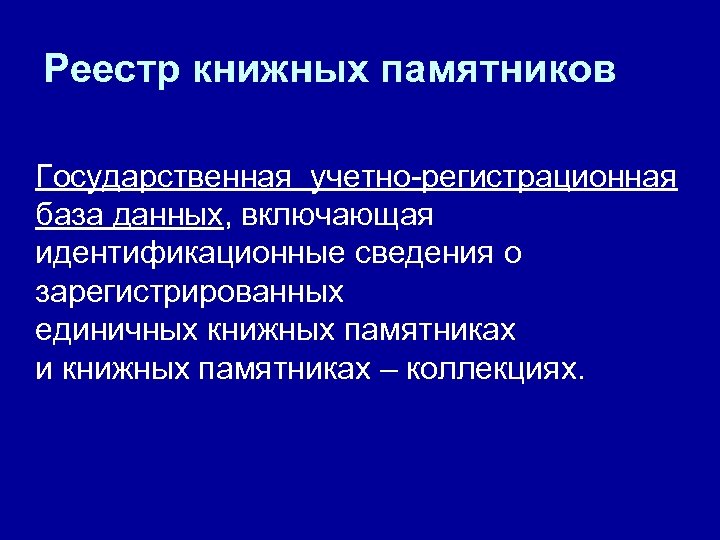 Реестр книжных памятников Государственная учетно-регистрационная база данных, включающая идентификационные сведения о зарегистрированных единичных книжных